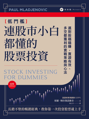 cover image of 連股市小白都懂的股票投資